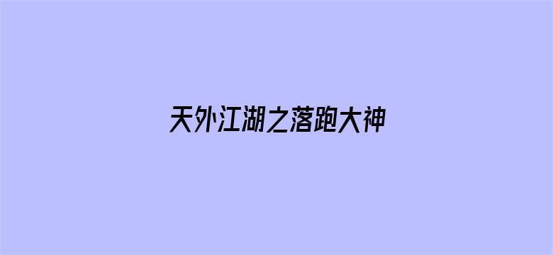 天外江湖之落跑大神 动态漫画第一季